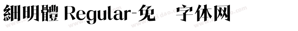 細明體 Regular字体转换